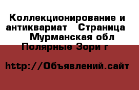  Коллекционирование и антиквариат - Страница 10 . Мурманская обл.,Полярные Зори г.